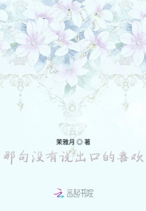 那句沒(méi)有說(shuō)出口的喜歡
