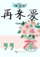 錯過你再來愛在線閱讀