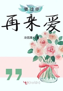 錯(cuò)過(guò)你再來(lái)愛