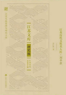 江苏历代文化名人传·刘半农