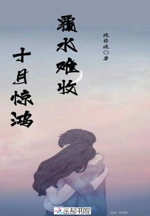 十月驚鴻覆水難收