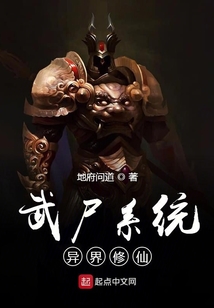 武尸系統異界修仙
