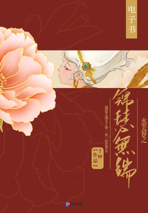 水芙蓉之錦瑟無端