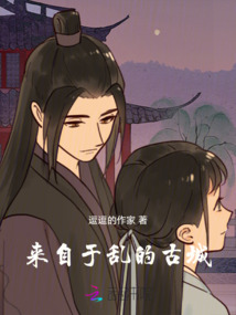 來自于亂的古城