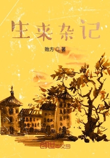 生來(lái)雜記