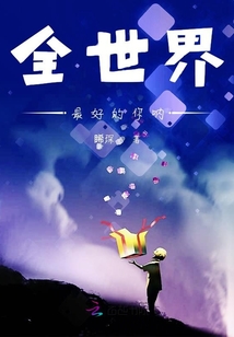 全世界最好的你吶