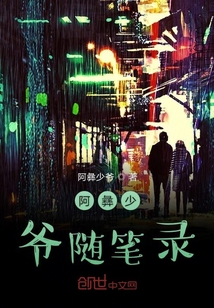 阿彝少爺隨筆錄