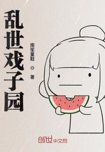 亂世戲子園