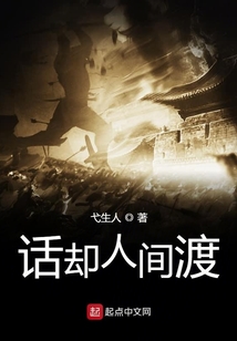 話卻人間渡