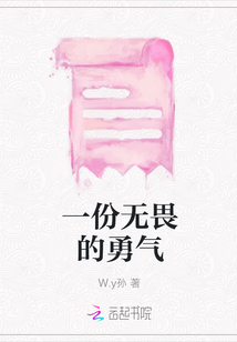 一份無畏的勇氣