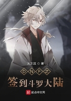 DNF之签到斗罗大陆