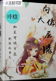 向大佬屈膝