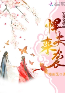 女尊穿越之悍夫來襲