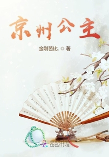 京州公主