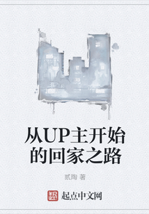 從UP主開始的回家之路