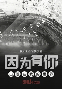 因為有你出現在我的世界