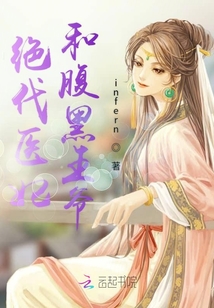 絕代醫妃和腹黑王爺