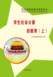 學生社會公德的教育（上）