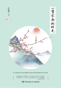 一剪宋朝的時光