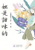 她是甜味的在線閱讀