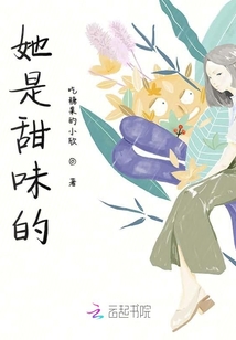 她是甜味的