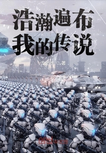 浩瀚遍布我的傳說