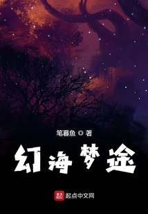 幻海夢途