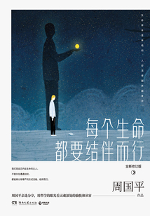 每個(gè)生命都要結(jié)伴而行