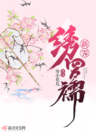 新霽繡羅襦在線閱讀