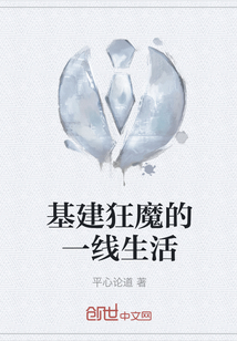 基建狂魔的一線生活