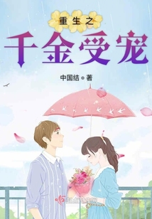 重生之千金受寵