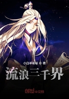 流浪三千界在線閱讀