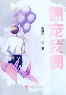 請(qǐng)寵我偶