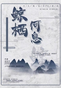 鯨棲何息