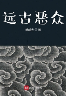 远古恶众