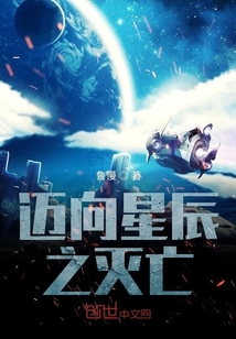 邁向星辰之滅亡