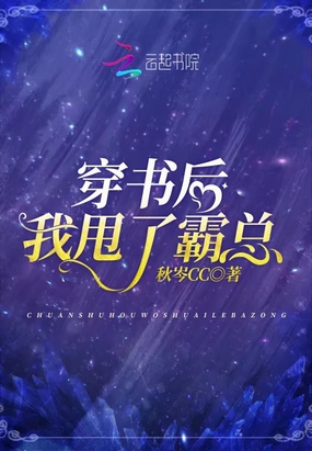 穿书后我甩了霸总在线阅读