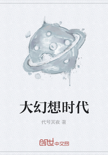 大幻想时代