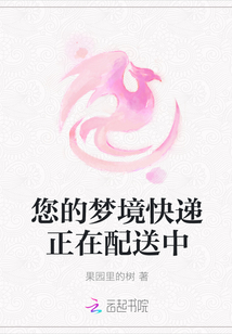 您的夢境快遞正在配送中