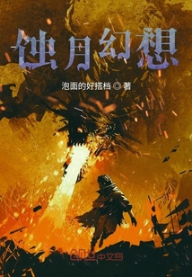 蝕月幻想