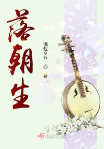 落朝生