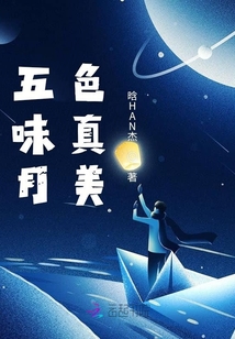 五味月色真美
