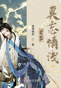 三生莫忘情淺
