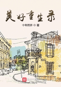美好重生錄