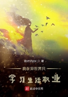 我在異世界只學習生活職業在線閱讀