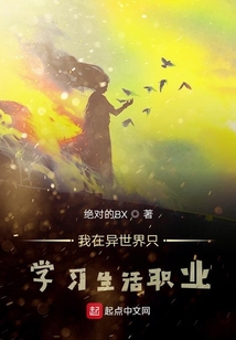 我在異世界只學習生活職業