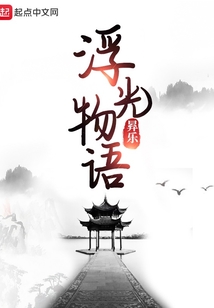 浮光物語(yǔ)