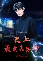 史上最完美男神在線閱讀
