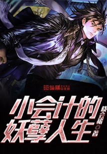 極品全能小會計
