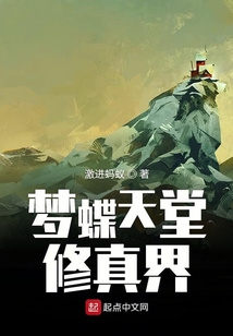 在夢(mèng)蝶天堂虛擬世界修真